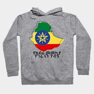 Ethiopia (የክብሬ መመኪያ ሃገሬ ናት ሃብቴ) Hoodie